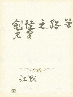 剑徒之路笔趣阁免费封面