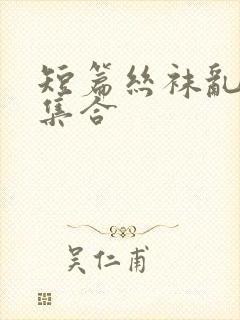 短篇丝袜乱系列集合