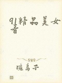 91精品美女观看
