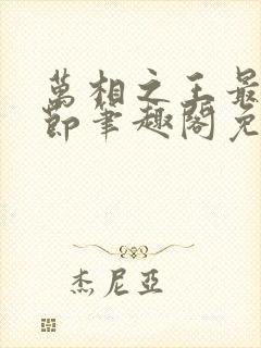 万相之王最新章节笔趣阁免费阅读