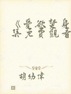 《爱欲焚身》全集免费观看封面