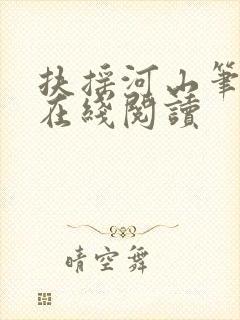 扶摇河山笔趣阁在线阅读