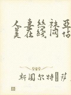 人妻丝袜亚洲欧美在线网站