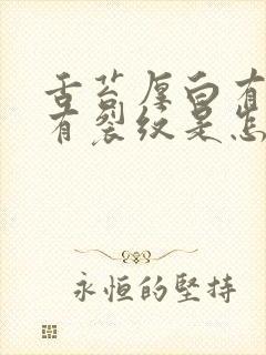 舌苔厚白有齿痕有裂纹是怎么回事