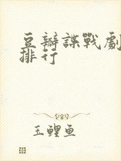 豆瓣谍战剧评分排行