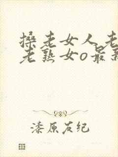 搡老女人老妇女老熟女o最新章节封面