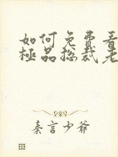 如何免费看我的极品总裁老婆短剧