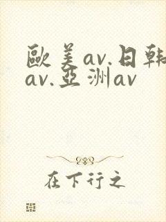 欧美av.日韩av.亚洲av