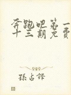 奔跑吧第一季第十三期免费观看