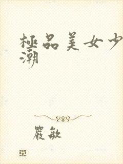 极品美女少妇高潮