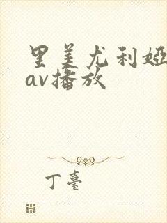 里美尤利娅在线av播放