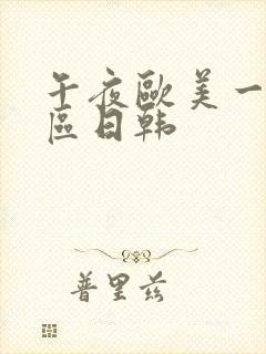 午夜欧美一区二区日韩封面