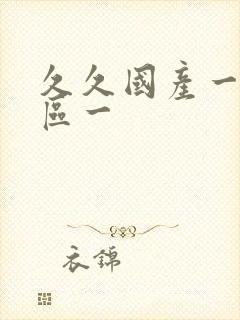 久久国产一区二区一