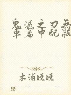 鬼灭之刃无限列车篇中配版