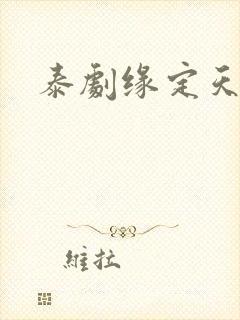 泰剧缘定天空封面