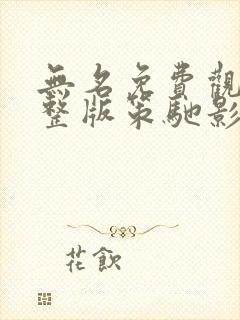 无名免费观看完整版策驰影院