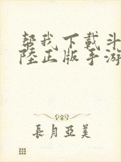 帮我下载斗罗大陆正版手游