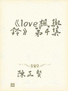 《love枫与铃》第4集封面