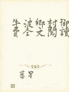 牛波乡村御医免费全文阅读