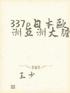 337p日本欧洲亚洲大胆精筑