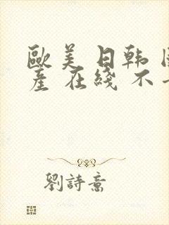 欧美 日韩 国产 在线 不卡封面