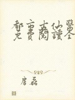 都市古仙医手机免费阅读全文