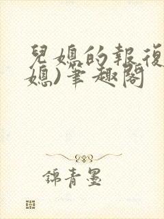 儿媳的报复(公媳)笔趣阁封面