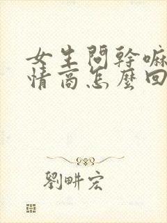 女生问干嘛呢高情商怎么回复封面