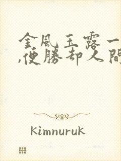 金风玉露一相逢,便胜却人间无数翻译