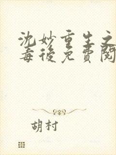 沈妙重生之将门毒后免费阅读