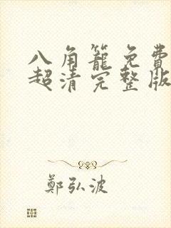 八角笼免费观看超清完整版