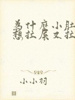 为什么小肚子疼想拉屎又拉不出来