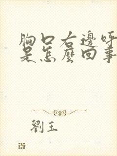 胸口右边呼吸疼是怎么回事