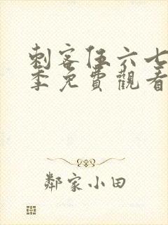 刺客伍六七第八季免费观看完整版封面