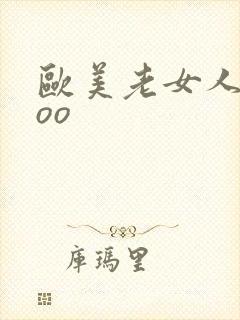欧美老女人xxoo