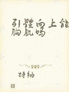 引体向上能练到胸肌吗