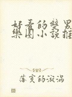 好看的双男主娱乐圈小说推荐