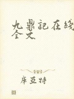 九鼎记在线阅读全文