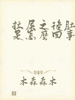 拉屎之后肚子疼是怎么回事