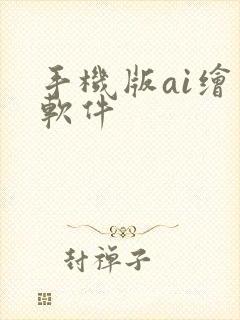 手机版ai绘画软件