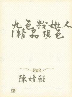 九色粉嫩人妻91精品视色