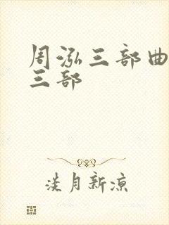 周泓三部曲是哪三部封面