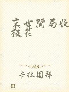 末世开局收服女校花