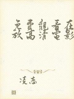 免费观看在线播放高清电影电视剧