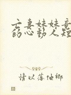 亡妻妹妹竟是我的心动人短剧免费观看封面