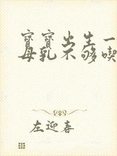 宝宝出生一个月母乳不够吃怎么办