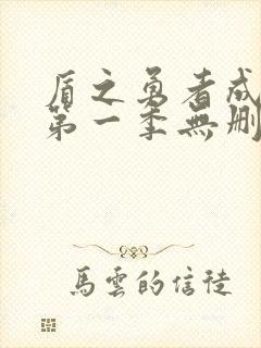 盾之勇者成名录第一季无删减