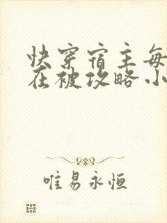 快穿宿主每天都在被攻略小说