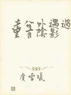 老公外遇过我心里有阴影