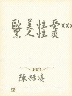 欧美性受xxx黑人性爽